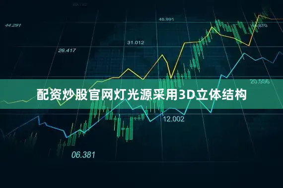 配资炒股官网灯光源采用3D立体结构
