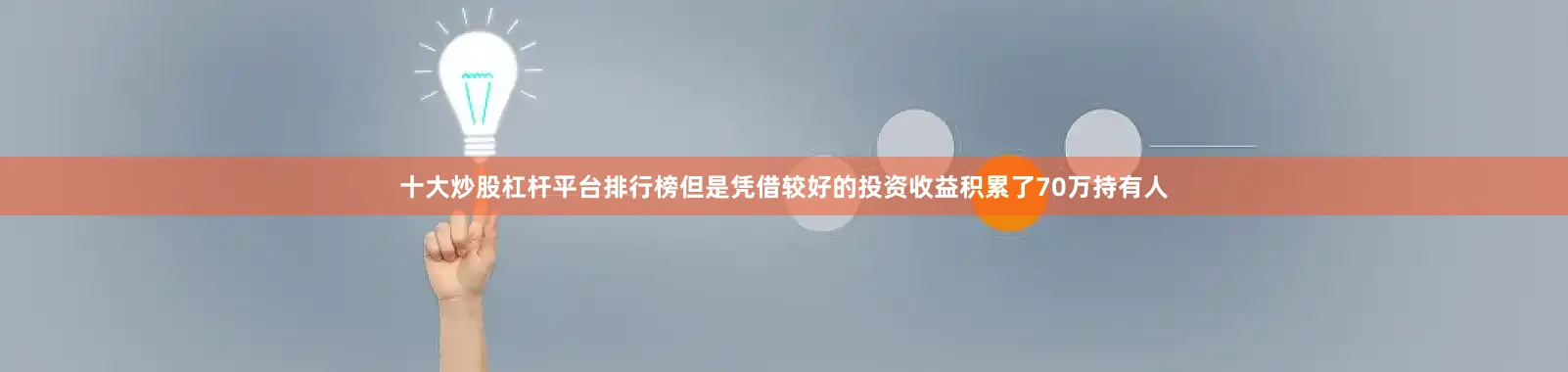 十大炒股杠杆平台排行榜但是凭借较好的投资收益积累了70万持有人