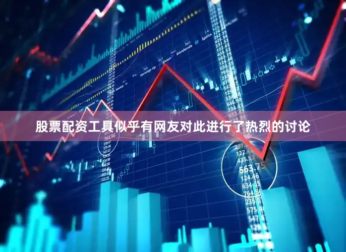 股票配资工具似乎有网友对此进行了热烈的讨论