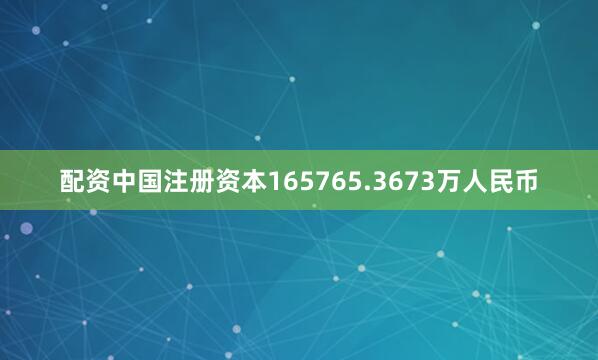 配资中国注册资本165765.3673万人民币