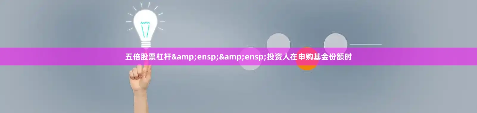 五倍股票杠杆&ensp;&ensp;投资人在申购基金份额时