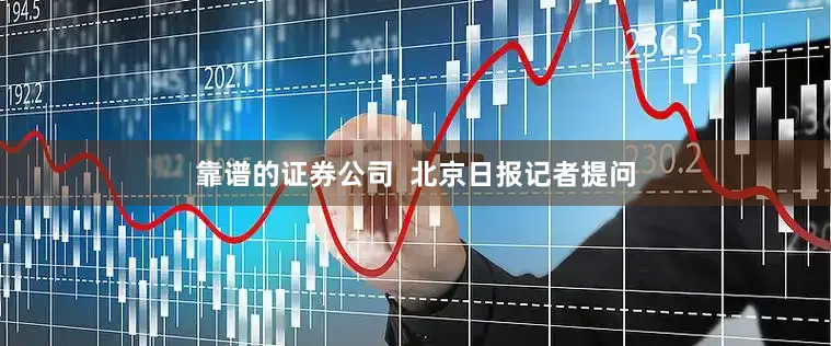 靠谱的证券公司  北京日报记者提问